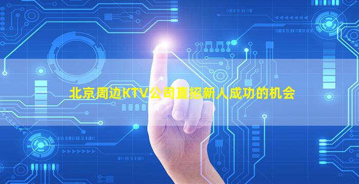 永州夜场招聘