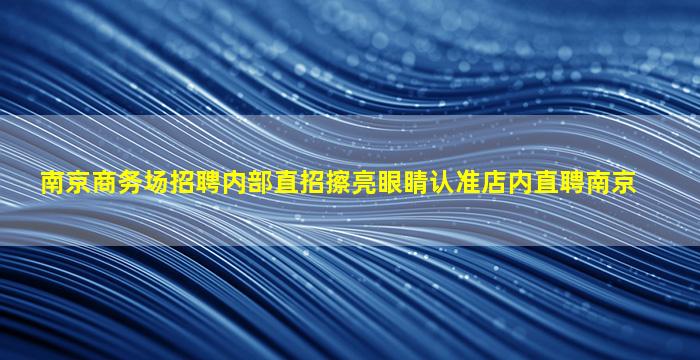 连云港夜场招聘