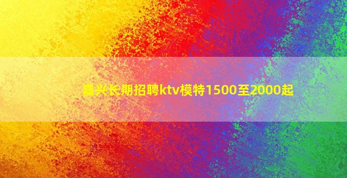秦皇岛夜场招聘