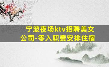 榆林夜总会招聘