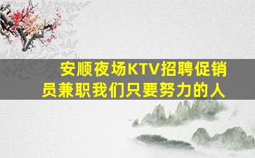内蒙古夜场招聘