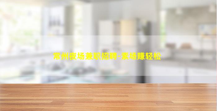 贵阳夜总会招聘
