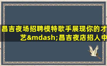 本溪夜场招聘
